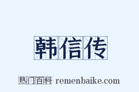 韩信传是什么意思的图片